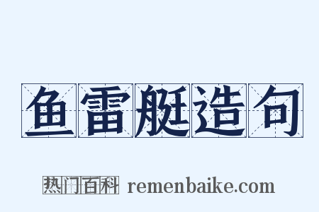 鱼雷艇造句是什么意思的图片